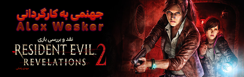 جهنمی به کارگردانی Alex Wesker | بررسی بازی Resident Evil: Revelations 2 - گیمفا