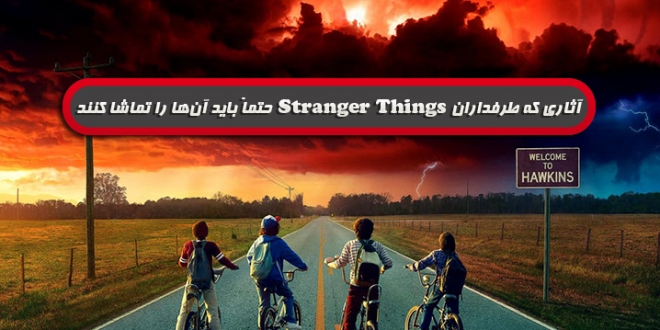 [سینماگیمفا]: آثاری که طرفداران Stranger Things حتماً باید آن‌ها را تماشا کنند - گیمفا