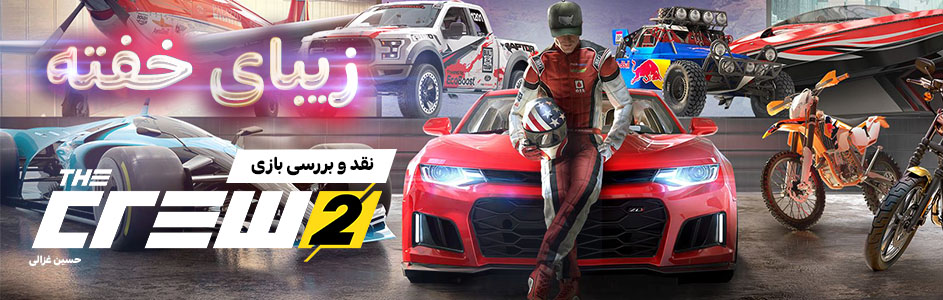 زیبای خفته | نقد و بررسی بازی The Crew 2 - گیمفا