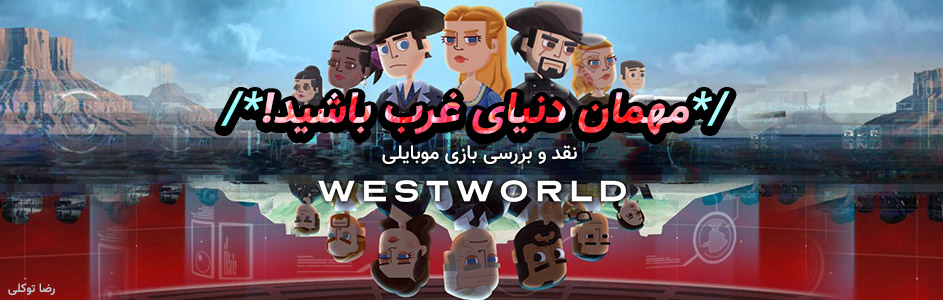 مهمان دنیای غرب باشید | نقد و بررسی بازی Westworld