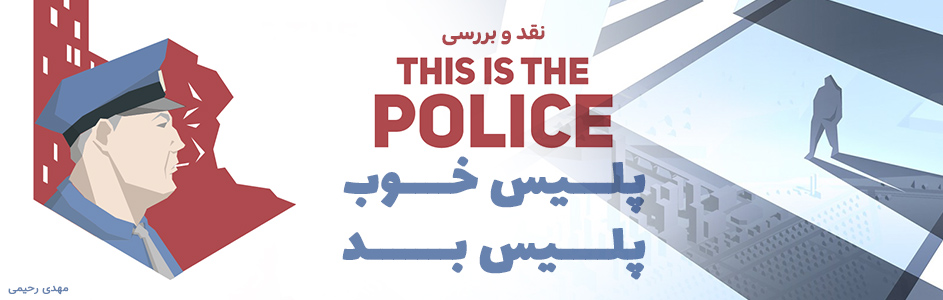 پلیس خوب، پلیس بد | نقد و بررسی بازی This Is The Police 2 - گیمفا