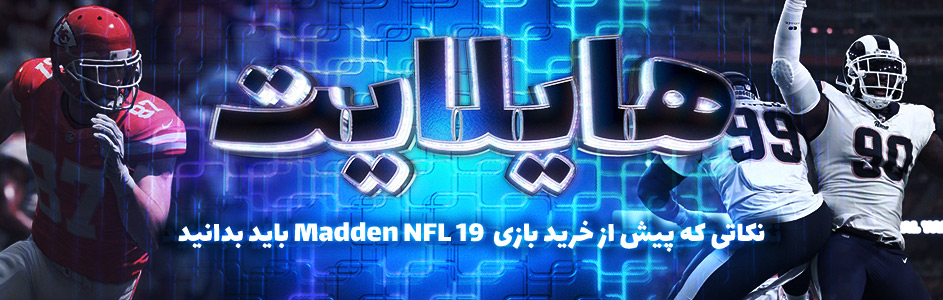 هایلایت: نکاتی که پیش از خرید بازی Madden NFL 19 باید بدانید - گیمفا