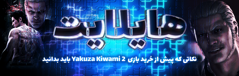 هایلایت: نکاتی که پیش از خرید بازی Yakuza Kiwami 2 باید بدانید - گیمفا