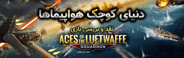 دنیای کوچک هواپیماها | نقد و بررسی بازی Aces of The Luftwaffe Squadron - گیمفا