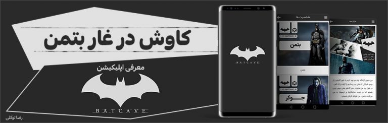 کاوش در غار بتمن | معرفی اپلیکیشن Batcave (آپدیت جدید اپلیکیشن منتشر شد) - گیمفا