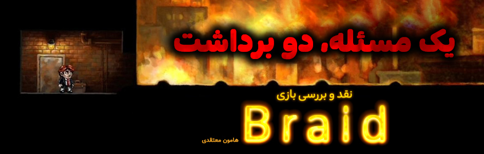 یک مسئله، دو برداشت | نقد و بررسی بازی Braid - گیمفا