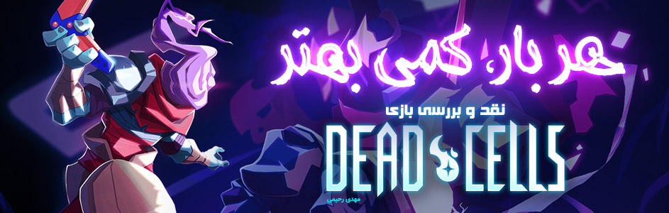 هر بار، کمی بهتر| نقد و بررسی بازی Dead Cells - گیمفا