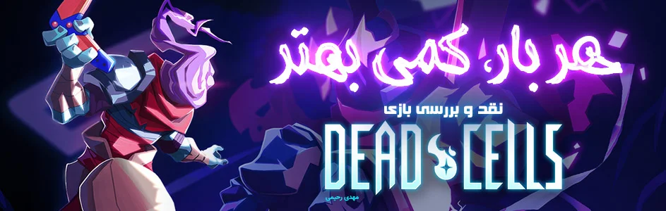 هر بار، کمی بهتر| نقد و بررسی بازی Dead Cells - گیمفا