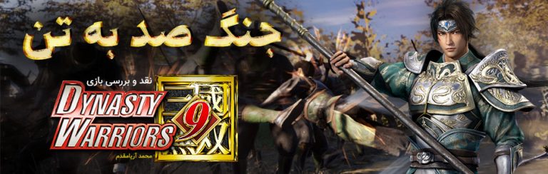 جنگ صد به تن | نقد و بررسی بازی Dynasty Warriors 9 - گیمفا
