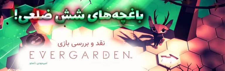 باغچه های شش ضلعی! | نقد و بررسی بازی Evergarden - گیمفا
