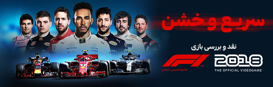 سریع و خشن | نقد و بررسی بازی F1 2018 - گیمفا