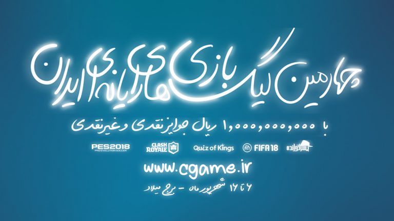 ثبت نام در چهارمین دوره لیگ بازی‌های رایانه‌ای ایران آغاز شد - گیمفا