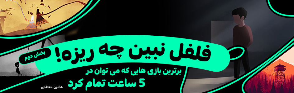 فلفل نبین چه ریزه! | برترین بازی‌هایی که می‌توان در ۵ ساعت تمام کرد… (قسمت دوم) - گیمفا