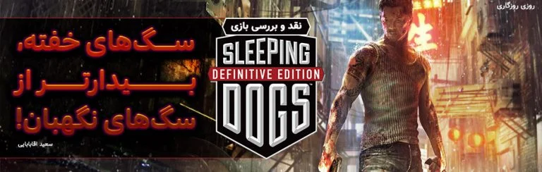 روزی روزگاری: سگ های خفته، بیدارتر از سگ های نگهبان! | نقد و بررسی بازی  Sleeping Dogs: Definitive Edition