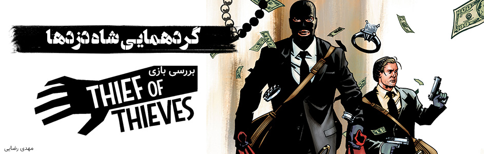 گردهمایی شاه‌دزدها | بررسی بازی Thief Of Thieves - گیمفا