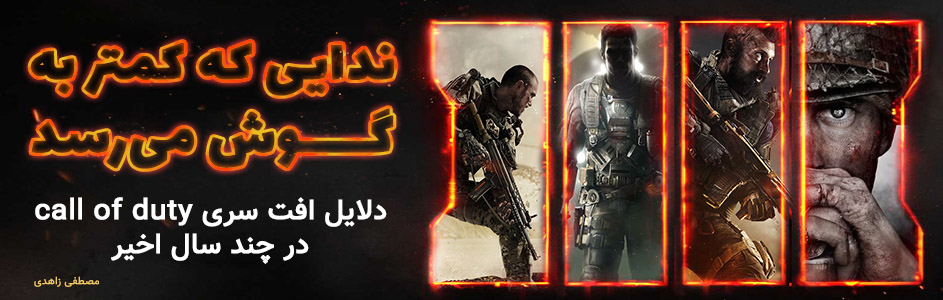 ندایی که کمتر به گوش می رسد!!! | بررسی علل افت سری call of duty در چند سال اخیر - گیمفا