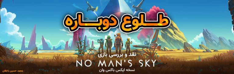 طلوع دوباره | نقد و بررسی بازی No Man’s Sky (نسخه Xbox One) - گیمفا