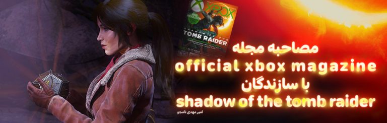 مصاحبه با رئیس استودیو Eidos Montreal – سازنده بازی Shadow of the Tomb Raider - گیمفا