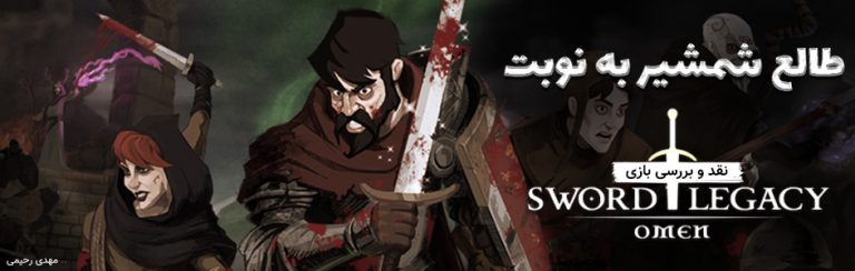 طالع شمشیر به نوبت | نقد و بررسی بازی Sword Legacy: Omen - گیمفا