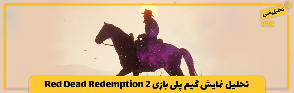 تحلیل فنی ۱۸# | تحلیل فنی نمایش گیم‌پلی بازی Red Dead Redemption 2 - گیمفا