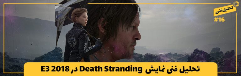 تحلیل فنی ۱۶# | تحلیل فنی نمایش  Death Stranding در E3 2018 - گیمفا