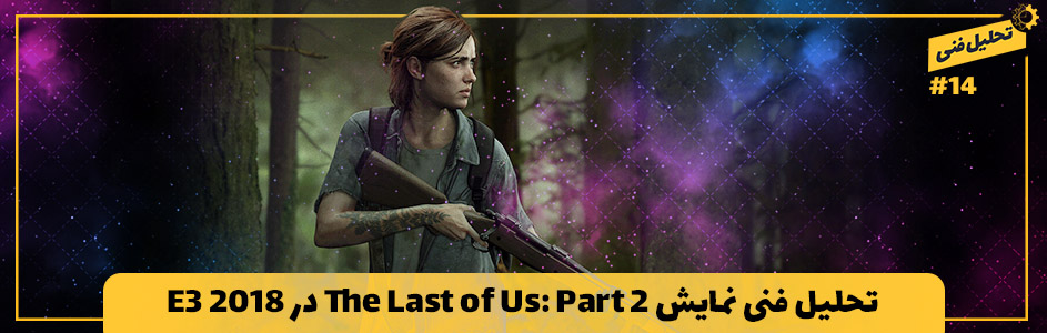 تحلیل فنی ۱۴# | تحلیل فنی نمایش بازی The Last of Us Part II در E3 2018 - گیمفا