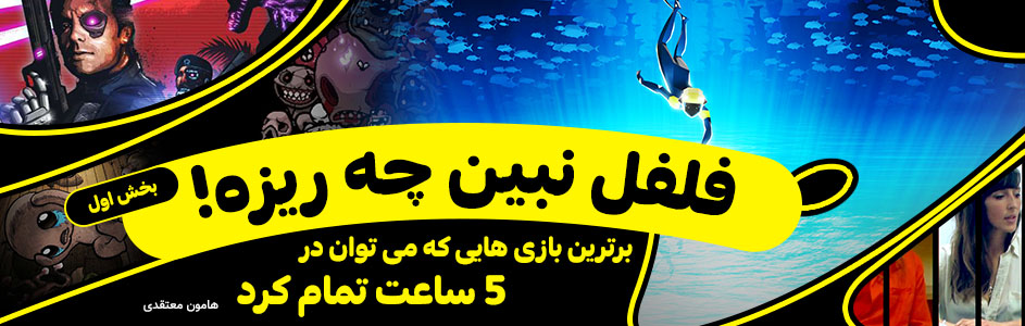 فلفل نبین چه ریزه! | برترین بازی‌هایی که می‌توان در ۵ ساعت تمام کرد… (قسمت اول) - گیمفا