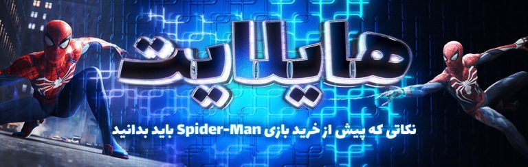هایلایت: نکاتی که پیش از خرید بازی Spider-Man باید بدانید - گیمفا