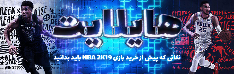 هایلایت: نکاتی که پیش از خرید بازی NBA 2K19 باید بدانید - گیمفا