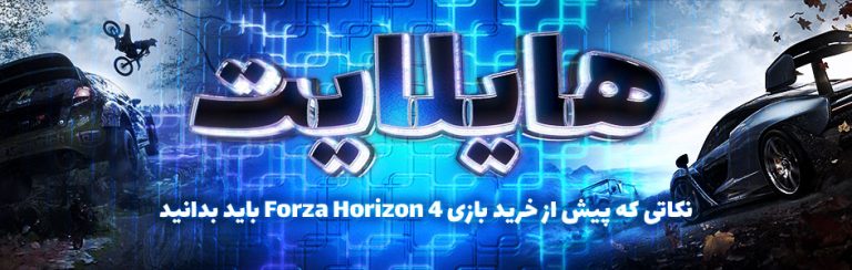 هایلایت: نکاتی که پیش از خرید بازی Forza Horizon 4 باید بدانید - گیمفا