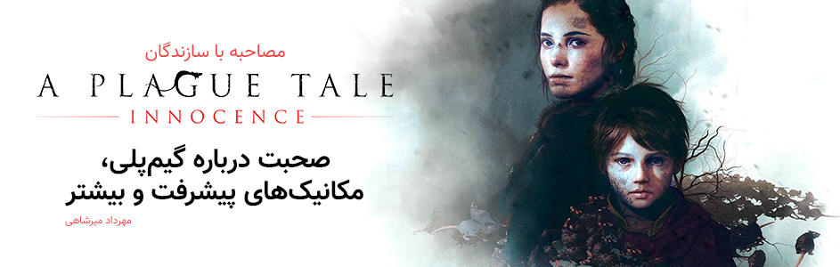 مصاحبه با سازندگان A Plague Tale: Innocence | صحبت درباره گیم‌پلی، مکانیک‌های پیشرفت و بیشتر - گیمفا