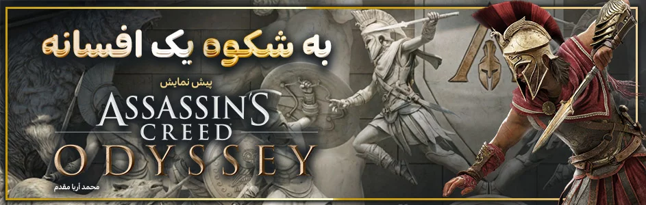 به شکوه یک افسانه | پیش نمایش Assassin’s Creed Odyssey - گیمفا