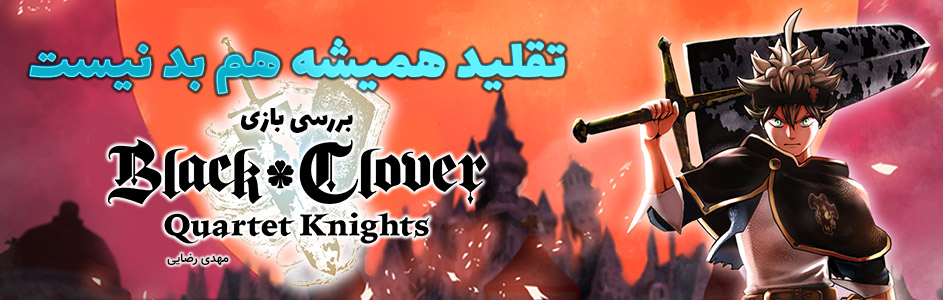 تقلید همیشه هم بد نیست | نقد و بررسی بازی Black Clover: Quartet Knights - گیمفا