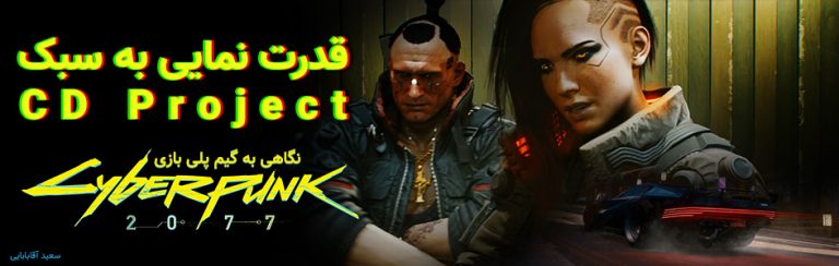 قدرت نمایی به سبک CD Project | نگاهی به گیم پلی بازی Cyberpunk 2077 - گیمفا