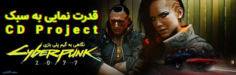 قدرت نمایی به سبک CD Project | نگاهی به گیم پلی بازی Cyberpunk 2077 - گیمفا