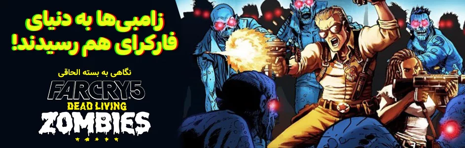 زامبی ها به دنیای فارکرای هم رسیدند! | نگاهی به بسته الحاقی Dead Living Zombies از بازی Far Cry 5 - گیمفا