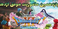 فروش ۲ میلیون نسخه‌ای Dragon Quest XI در کشور ژاپن، تنها دو روز پس از عرضه این عنوان - گیمفا