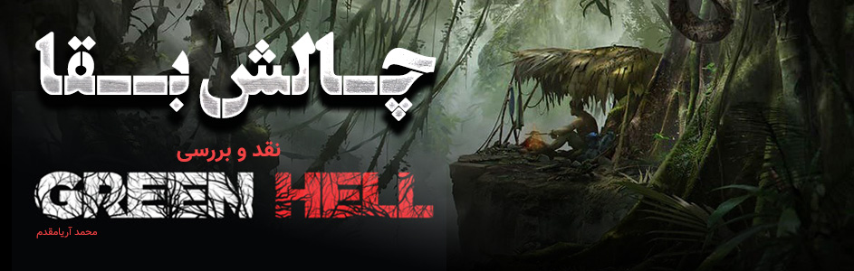 چالش بقا | نقد و بررسی بازی Green Hell - گیمفا