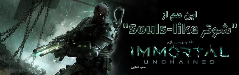 این هم از “شوتر Souls-like” | نقد و بررسی بازی Immortal: Unchained - گیمفا