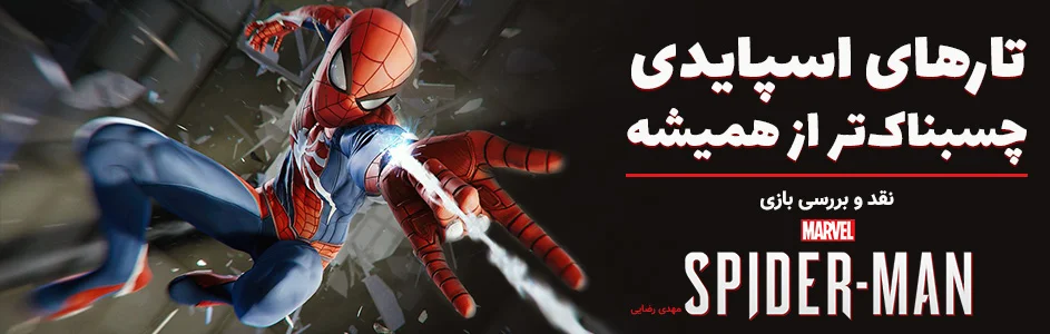 تارهای اسپایدی چسبناک‌تر از همیشه | نقد و بررسی بازی  Marvel’s Spider-Man - گیمفا