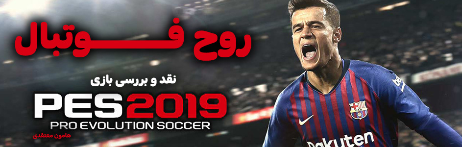 روح فوتبال | نقد و بررسی بازی PES 2019 - گیمفا