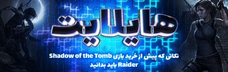 هایلایت: نکاتی که پیش از خرید بازی Shadow of the Tomb Raider باید بدانید - گیمفا