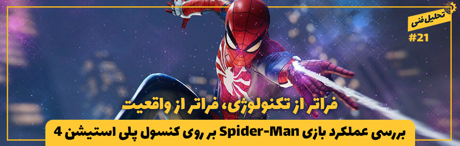 تحلیل فنی ۲۱# | بررسی عملکرد بازی Spider-Man بر‌روی کنسول پلی‌استیشن ۴ - گیمفا