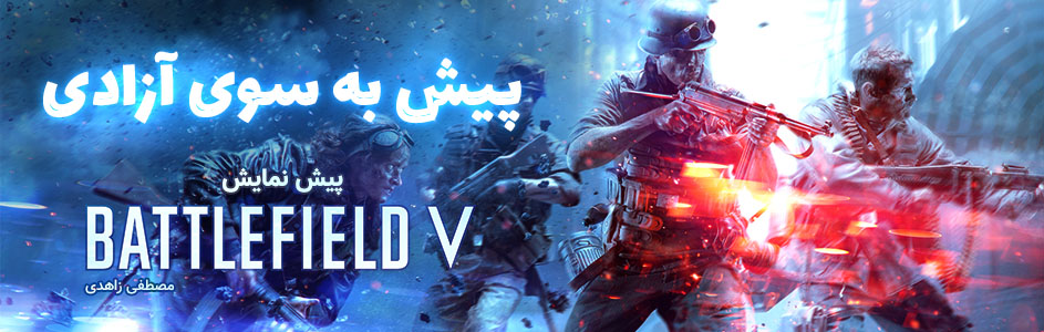 پیش به سوی آزادی… | پیش نمایش Battlefield V - گیمفا