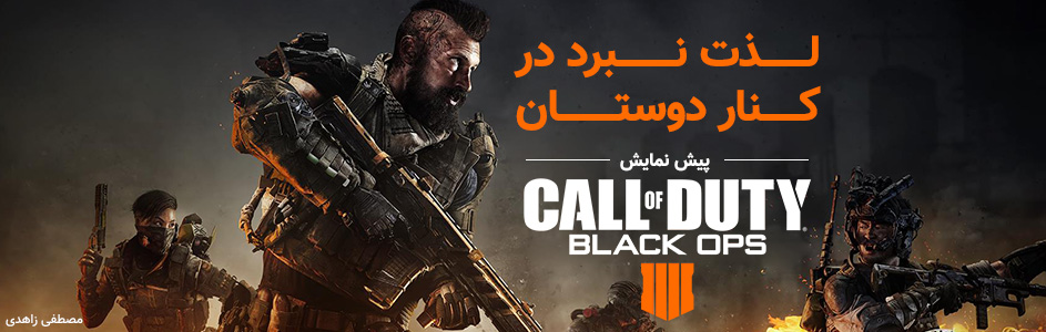 لذت نبرد در کنار دوستان | پیش نمایش Call of Duty Black Ops 4 - گیمفا