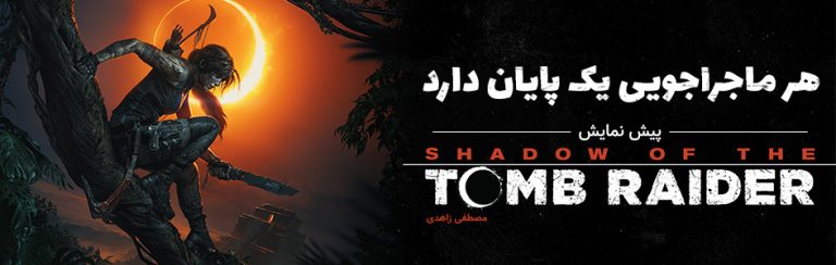 هر ماجراجویی یک پایان دارد | پیش نمایش Shadow of the Tomb Raider - گیمفا