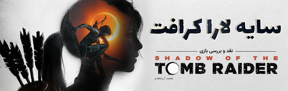 سایه لارا کرافت… | نقد و بررسی بازی Shadow of the Tomb Raider - گیمفا