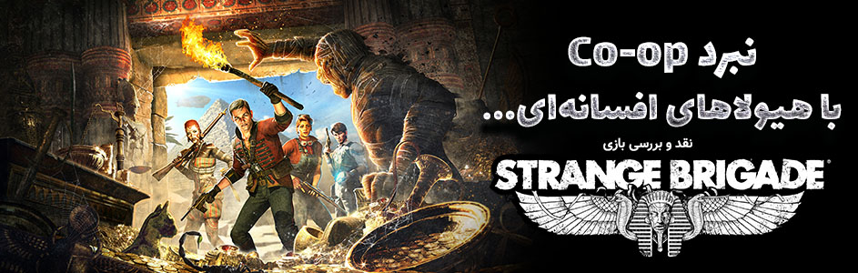 نبرد Co-op با هیولاهای افسانه ای | نقد و بررسی بازی strange brigade - گیمفا