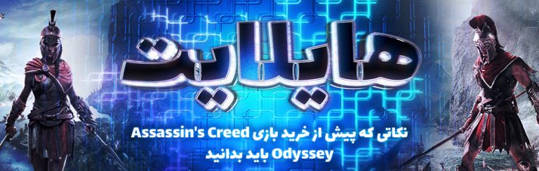 هایلایت: نکاتی که پیش از خرید بازی Assassin’s Creed Odyssey باید بدانید - گیمفا