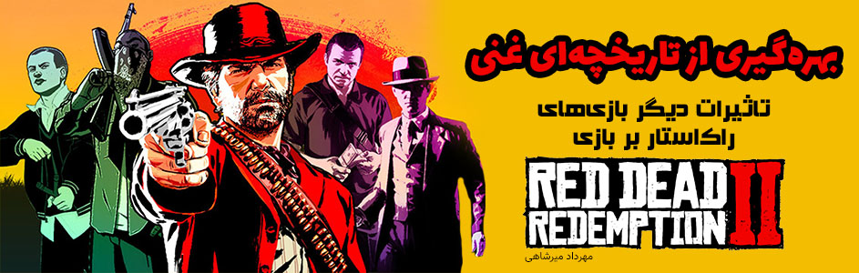 بهره‌گیری از تاریخچه‌ای غنی | تاثیرات دیگر بازی‌های راک‌استار بر بازی Red Dead Redemption 2 - گیمفا